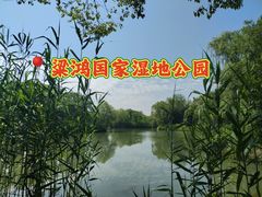 -梁鸿国家湿地公园