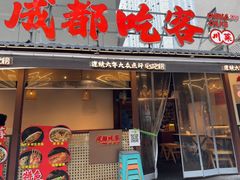 -成都吃客(奎星楼店)