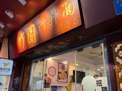 -竹园竹升面(西关总店)