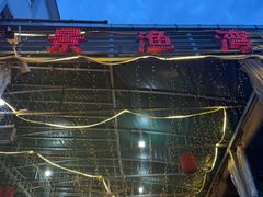 -湖景渔湾