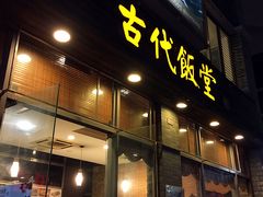 -古代饭堂(冠亚店)