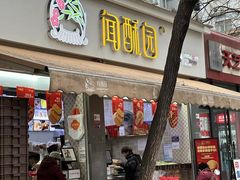 -闻酥园(大慈寺店)