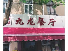 门面-九龙餐厅(大沽路店)
