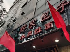 门面-郑家包子牛肉拉面(尚勤路店)