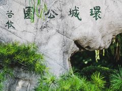 -环城公园