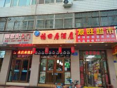 门面-福田居酒屋