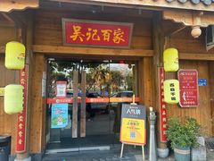 -吴记百家·私房菜·家宴(润园店)