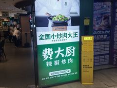 -费大厨辣椒炒肉(黄兴中心广场店)