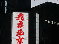 -三里屯太古里