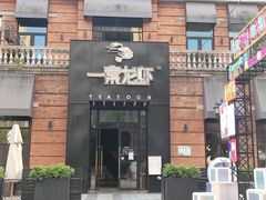 门面-一棠龙虾•王牌虾球(楚河汉街店)