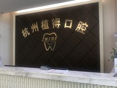 -杭州植得口腔