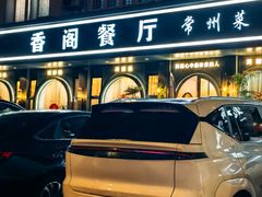 -香阁餐厅·常州菜·常州菜代表品牌(新北奥体店)