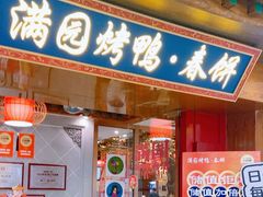 -满园烤鸭·春饼(太原街万达店)