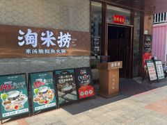 -淘米捞·米汤脆鲩鱼火锅(福田皇岗店)