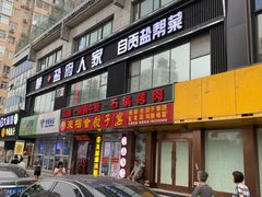 门面-懒人盐府人家(航天桥店)