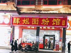 门面-肆姐面粉馆(坡子街店)
