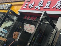 门面-老绍兴三味臭豆腐(奥林匹克购物广场店)
