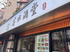 -苗姑酒堂(仁义社区店)