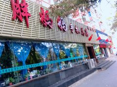 门面-清真·胖妈妈手抓餐厅(定西路长城宾馆店)