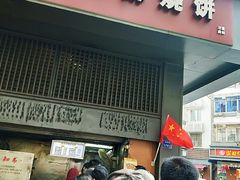 门面-朱记小郑酥烧饼(建康路店)