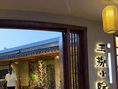 门面-王捌小院(红花坡店)