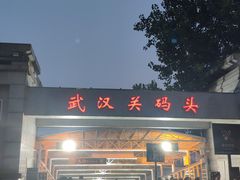 -武汉关码头(轮渡站)