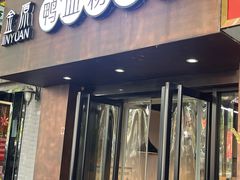 -金原鸭血粉丝汤·汤包·脆皮烤鸭(南京博物院店)