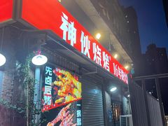 -神伙烧烤(江北黄泥塝店)