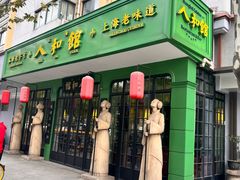 -人和馆·上海菜(肇嘉浜路店)