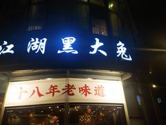 -江湖黑大兔(杨家坪店)