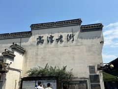 -高淳老街
