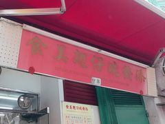-添發碗仔翅美食