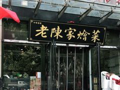 门面-老陈家烩菜(兴林路店)