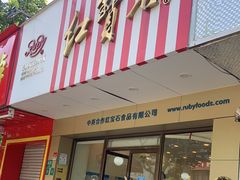 门面-红宝石·鲜奶小方(丰庄店)