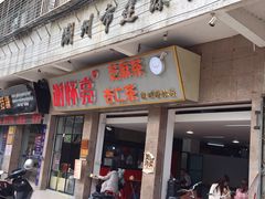 门面-谢怀亮芝麻茶