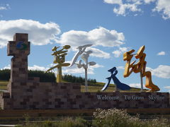 -草原天路(张北县)