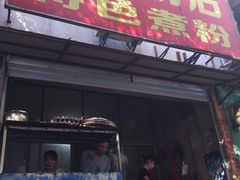 -邱芳粉店(迎宾大道旗舰店)