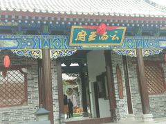 -白鹿原影视城