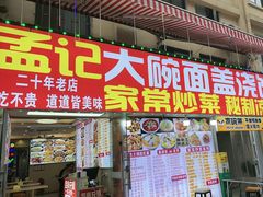 -孟记大碗面•家常菜(鼓楼和会街店)