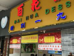 门面-百花传统甜品店(原址店)