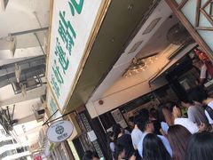 -添好运点心专门店(深水埗店)