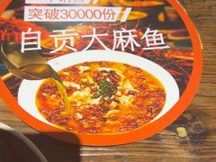 -懒人盐府人家·自贡大麻鱼(安贞店)
