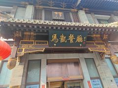 -马凯餐厅(地安门店)