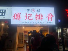 门面-傅强排骨(成都总店)