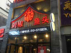 门面-俏湘厨•地道湘菜(建华南路店)
