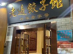门面-老边饺子馆(东单店)