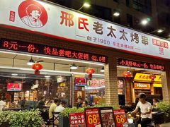 -邢氏老太太烧烤(南山店)