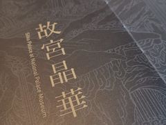 -故宫晶华