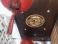 门面-乾隆美食·本帮菜(黄河路店)