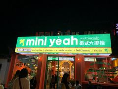 门面-迷你椰·泰式大排档(湖州衣裳街店)